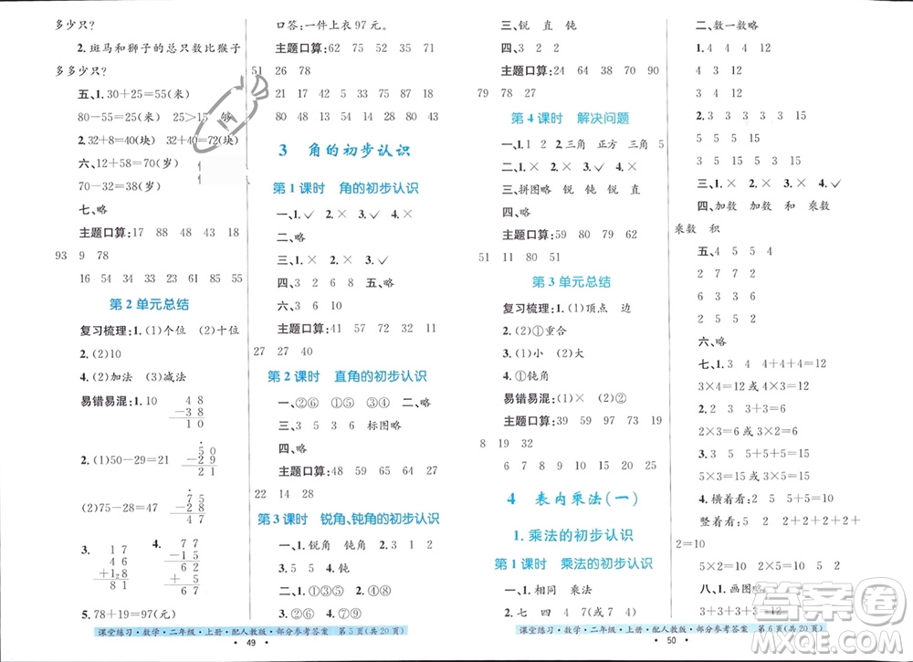 貴州教育出版社2023年秋課堂練習二年級數(shù)學上冊人教版參考答案