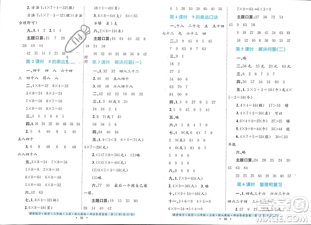 貴州教育出版社2023年秋課堂練習二年級數(shù)學上冊人教版參考答案