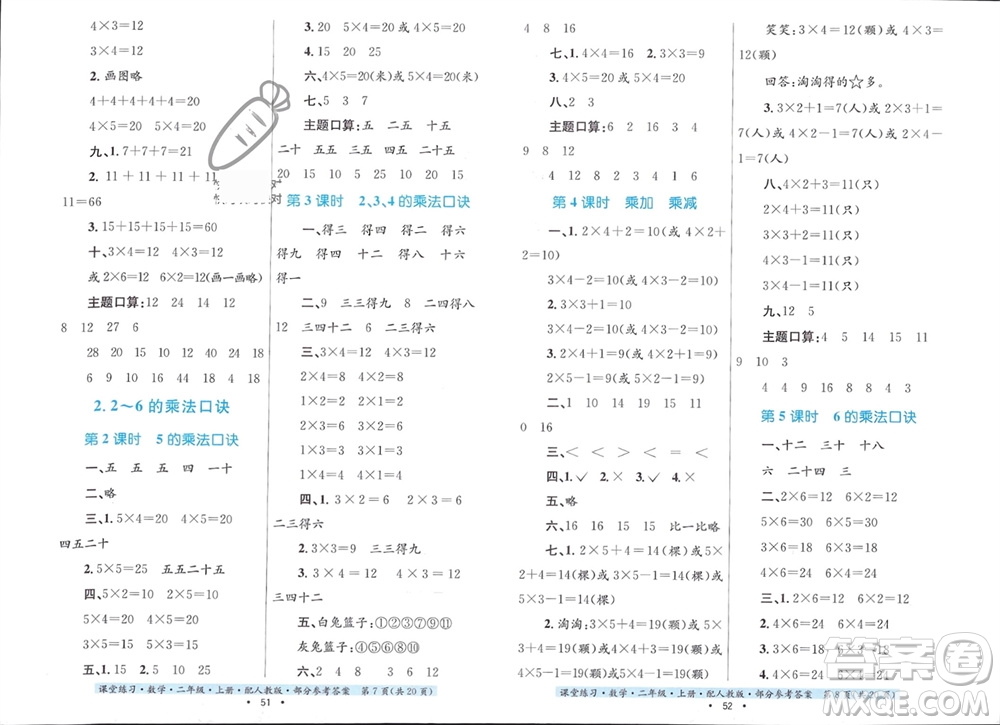 貴州教育出版社2023年秋課堂練習二年級數(shù)學上冊人教版參考答案