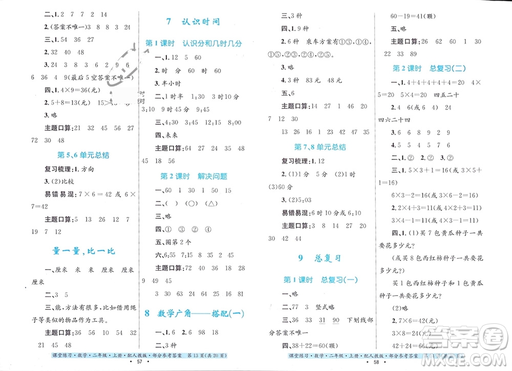 貴州教育出版社2023年秋課堂練習二年級數(shù)學上冊人教版參考答案