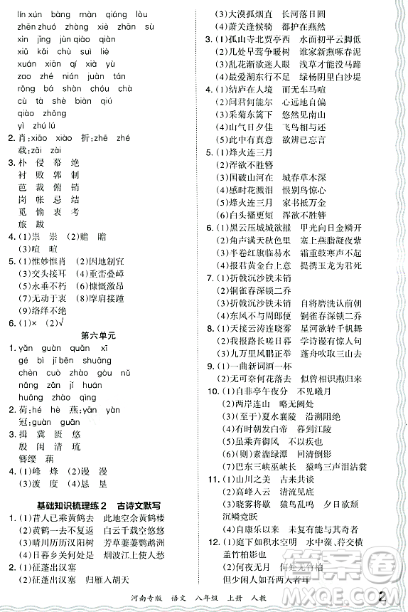 江西人民出版社2023年秋王朝霞各地期末試卷精選八年級語文上冊人教版河南專版答案