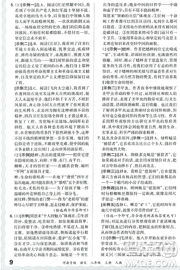 江西人民出版社2023年秋王朝霞各地期末試卷精選八年級語文上冊人教版河南專版答案