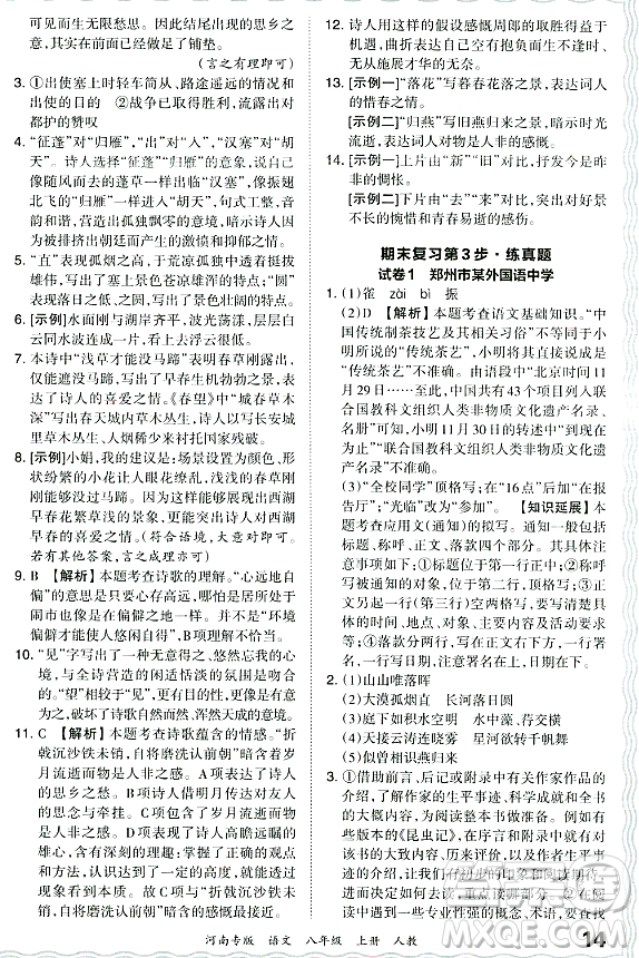 江西人民出版社2023年秋王朝霞各地期末試卷精選八年級語文上冊人教版河南專版答案