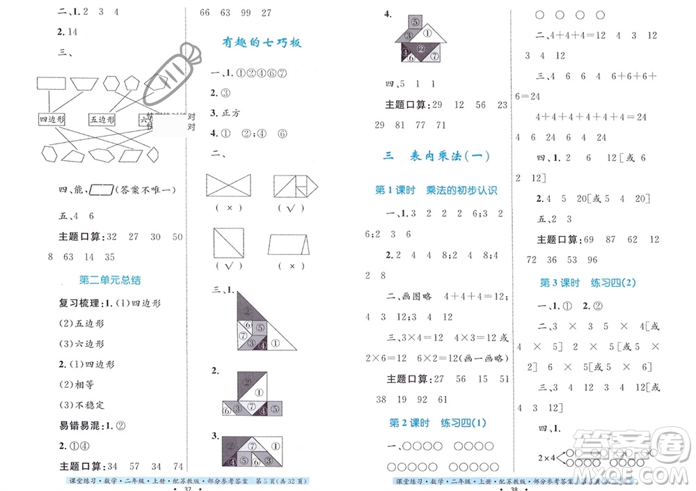 貴州教育出版社2023年秋課堂練習(xí)二年級數(shù)學(xué)上冊蘇教版參考答案