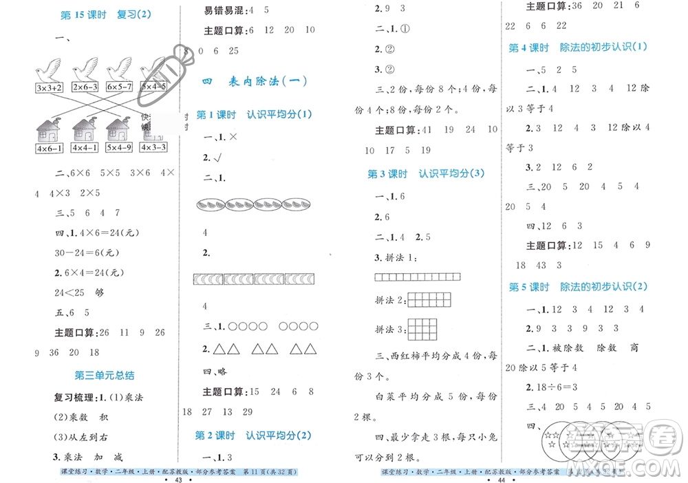 貴州教育出版社2023年秋課堂練習(xí)二年級數(shù)學(xué)上冊蘇教版參考答案