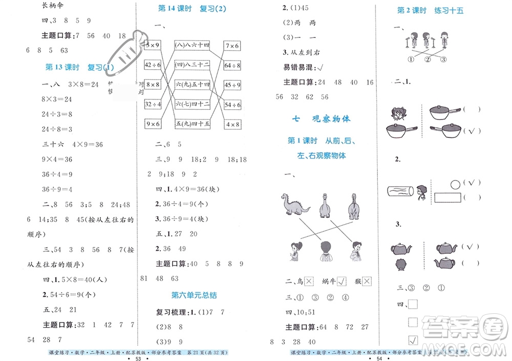 貴州教育出版社2023年秋課堂練習(xí)二年級數(shù)學(xué)上冊蘇教版參考答案