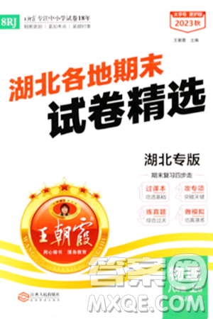 江西人民出版社2023年秋王朝霞各地期末試卷精選八年級(jí)物理上冊(cè)人教版湖北專版答案