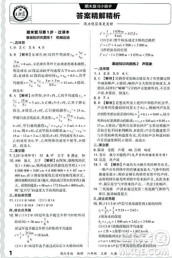 江西人民出版社2023年秋王朝霞各地期末試卷精選八年級(jí)物理上冊(cè)人教版湖北專版答案