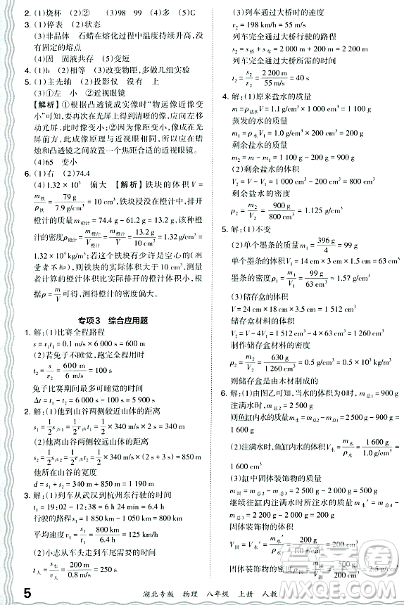 江西人民出版社2023年秋王朝霞各地期末試卷精選八年級(jí)物理上冊(cè)人教版湖北專版答案