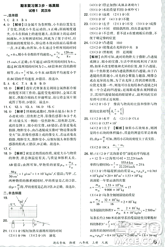 江西人民出版社2023年秋王朝霞各地期末試卷精選八年級(jí)物理上冊(cè)人教版湖北專版答案
