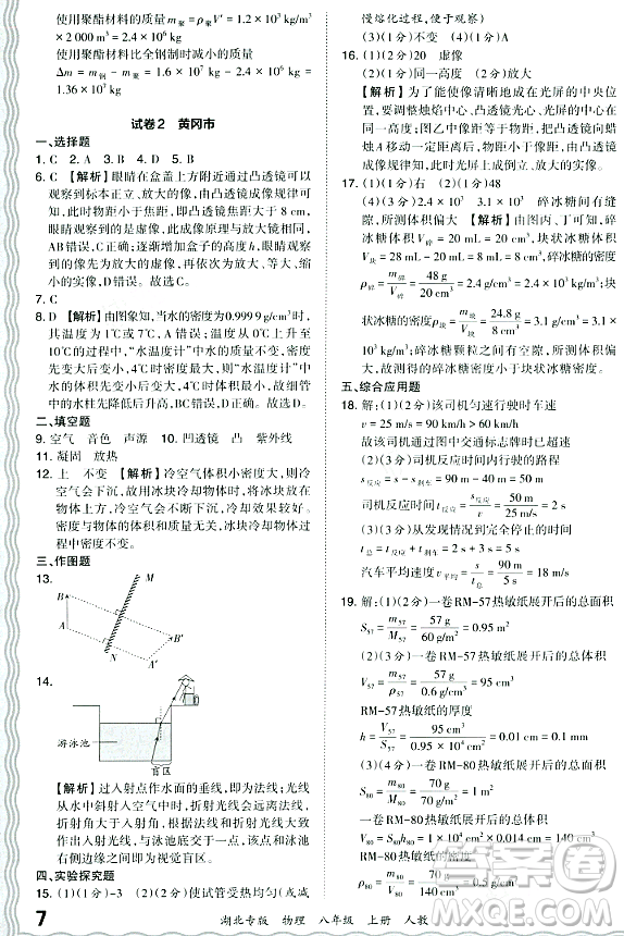 江西人民出版社2023年秋王朝霞各地期末試卷精選八年級(jí)物理上冊(cè)人教版湖北專版答案