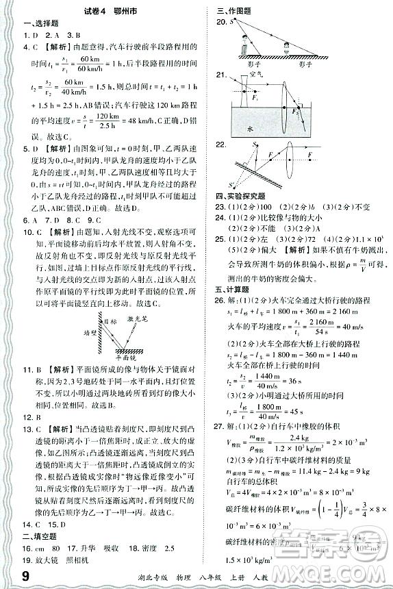 江西人民出版社2023年秋王朝霞各地期末試卷精選八年級(jí)物理上冊(cè)人教版湖北專版答案