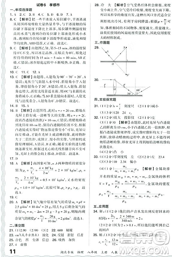 江西人民出版社2023年秋王朝霞各地期末試卷精選八年級(jí)物理上冊(cè)人教版湖北專版答案