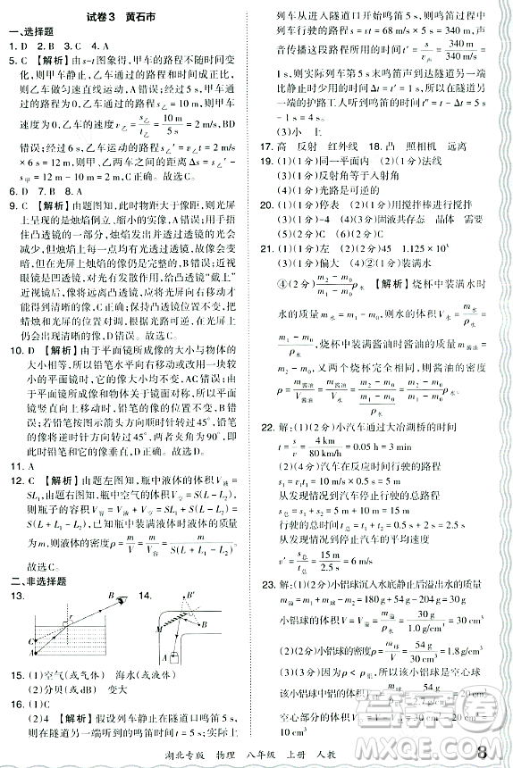 江西人民出版社2023年秋王朝霞各地期末試卷精選八年級(jí)物理上冊(cè)人教版湖北專版答案