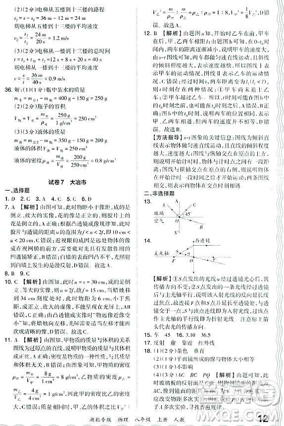江西人民出版社2023年秋王朝霞各地期末試卷精選八年級(jí)物理上冊(cè)人教版湖北專版答案