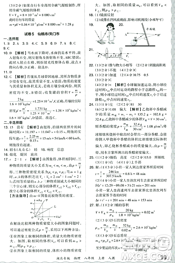 江西人民出版社2023年秋王朝霞各地期末試卷精選八年級(jí)物理上冊(cè)人教版湖北專版答案