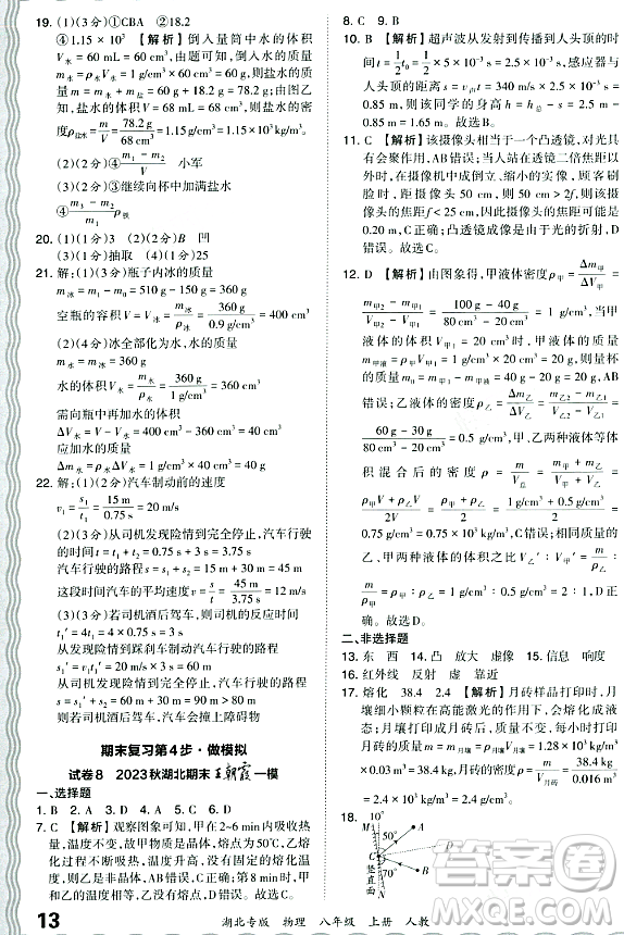 江西人民出版社2023年秋王朝霞各地期末試卷精選八年級(jí)物理上冊(cè)人教版湖北專版答案