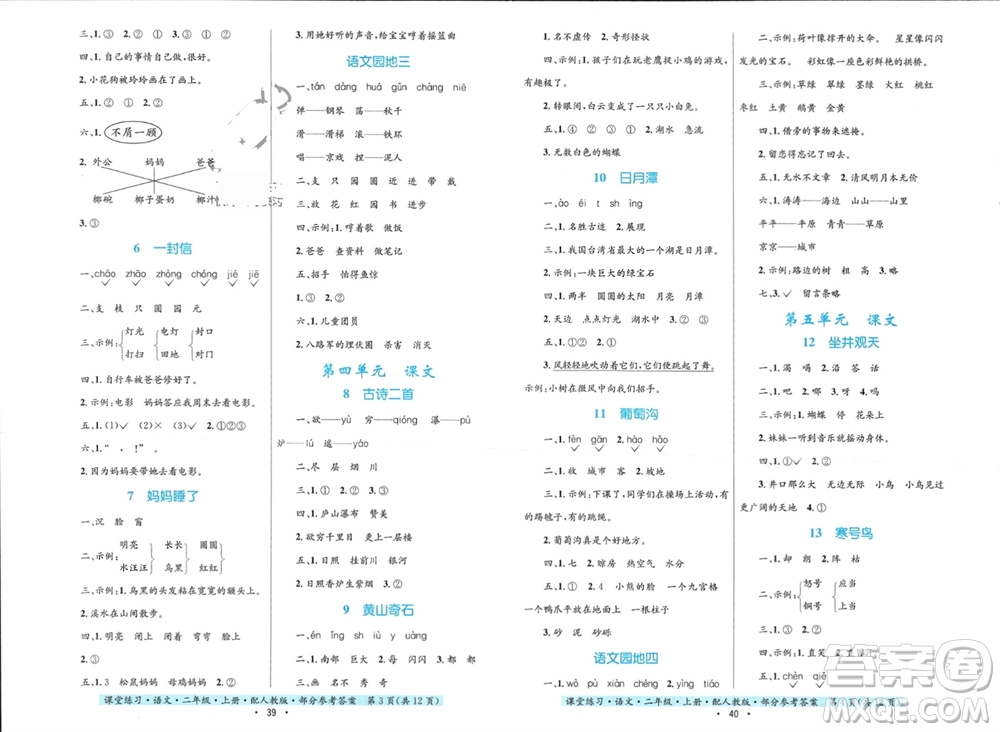 貴州民族出版社2023年秋課堂練習(xí)二年級(jí)語(yǔ)文上冊(cè)人教版參考答案