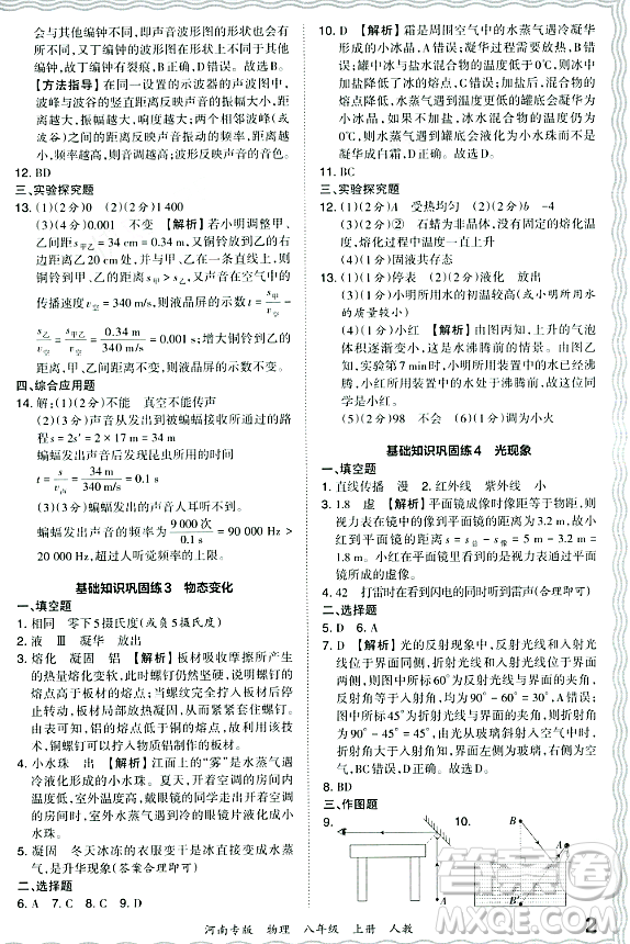 江西人民出版社2023年秋王朝霞各地期末試卷精選八年級(jí)物理上冊(cè)人教版河南專版答案