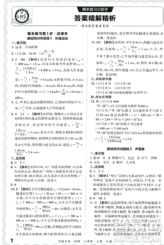 江西人民出版社2023年秋王朝霞各地期末試卷精選八年級(jí)物理上冊(cè)人教版河南專版答案
