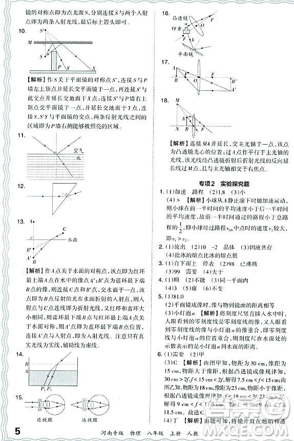 江西人民出版社2023年秋王朝霞各地期末試卷精選八年級(jí)物理上冊(cè)人教版河南專版答案