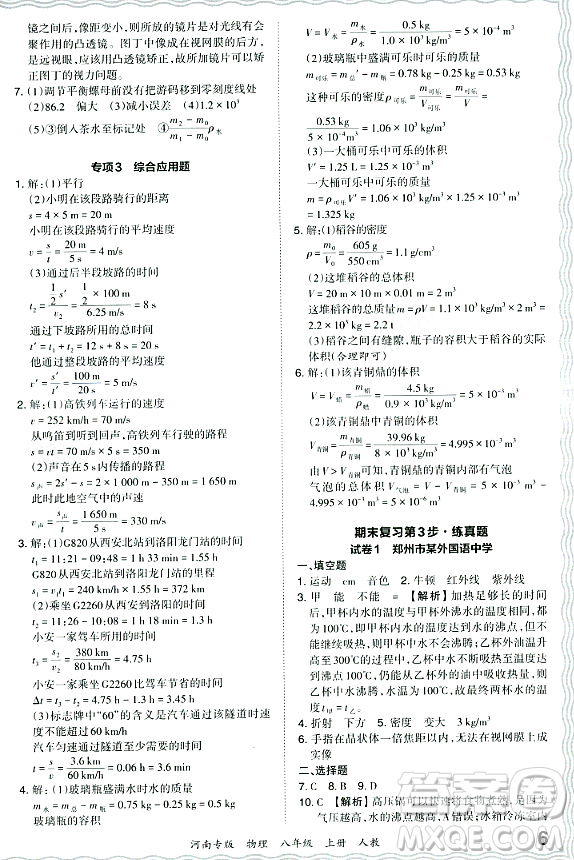 江西人民出版社2023年秋王朝霞各地期末試卷精選八年級(jí)物理上冊(cè)人教版河南專版答案