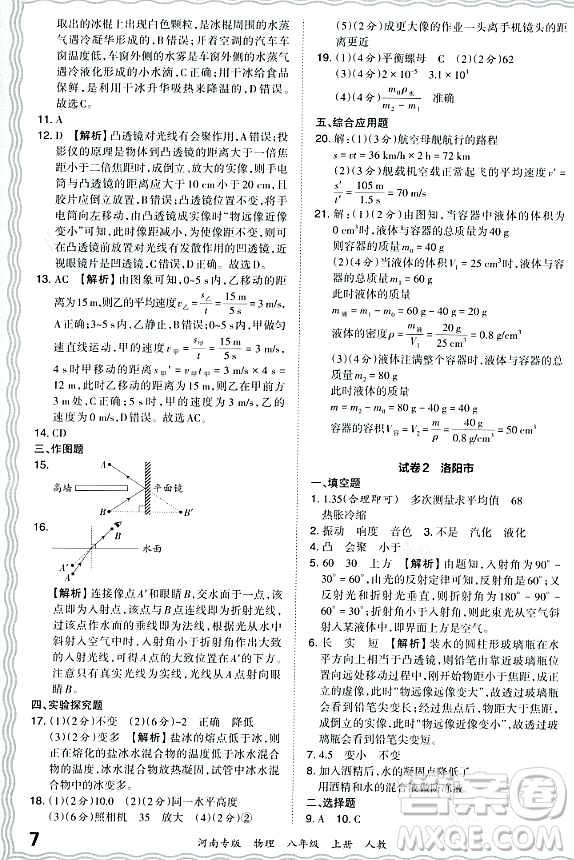 江西人民出版社2023年秋王朝霞各地期末試卷精選八年級(jí)物理上冊(cè)人教版河南專版答案