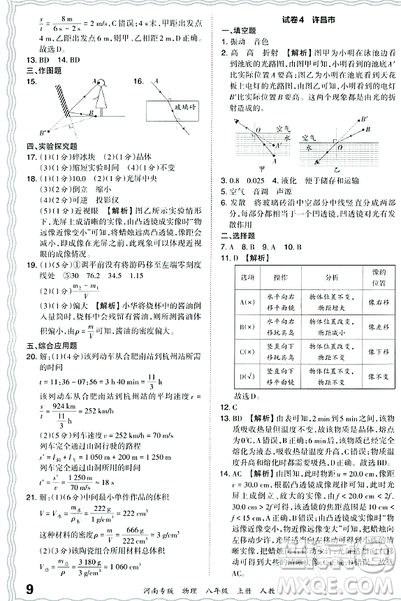 江西人民出版社2023年秋王朝霞各地期末試卷精選八年級(jí)物理上冊(cè)人教版河南專版答案