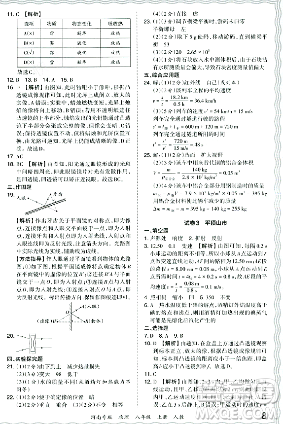江西人民出版社2023年秋王朝霞各地期末試卷精選八年級(jí)物理上冊(cè)人教版河南專版答案