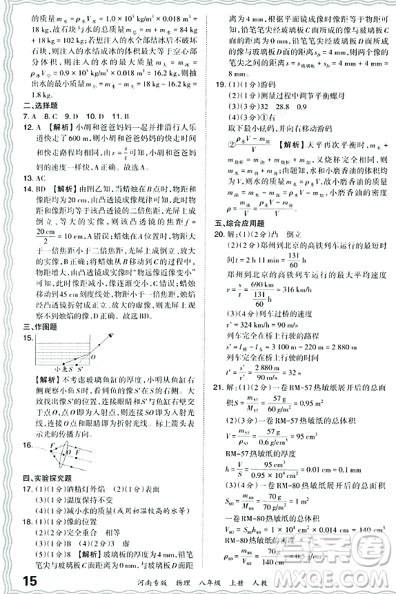 江西人民出版社2023年秋王朝霞各地期末試卷精選八年級(jí)物理上冊(cè)人教版河南專版答案