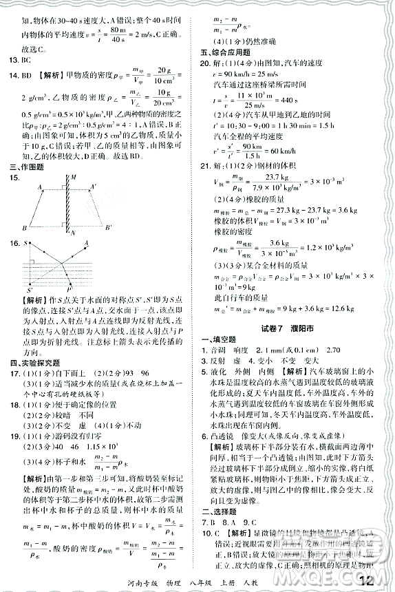 江西人民出版社2023年秋王朝霞各地期末試卷精選八年級(jí)物理上冊(cè)人教版河南專版答案