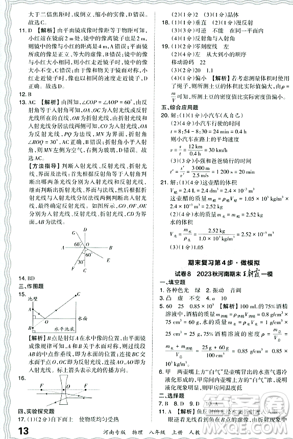 江西人民出版社2023年秋王朝霞各地期末試卷精選八年級(jí)物理上冊(cè)人教版河南專版答案