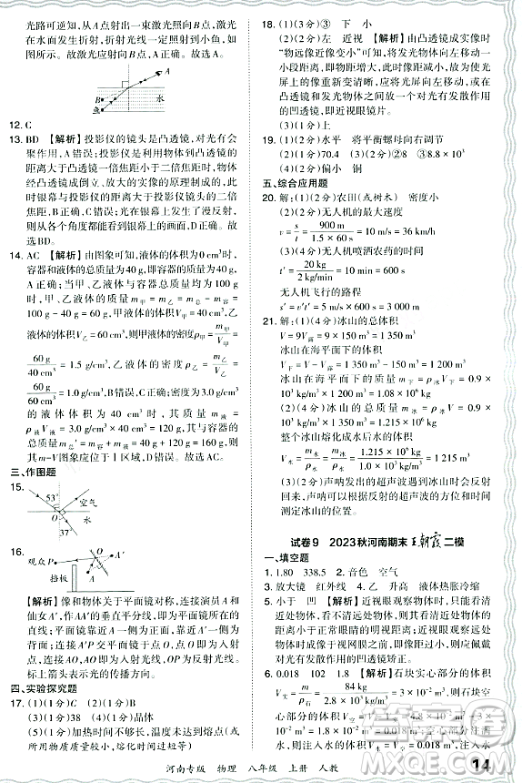 江西人民出版社2023年秋王朝霞各地期末試卷精選八年級(jí)物理上冊(cè)人教版河南專版答案