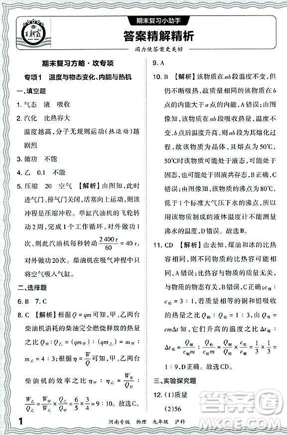 江西人民出版社2023年秋王朝霞各地期末試卷精選九年級(jí)物理全一冊(cè)滬科版河南專版答案