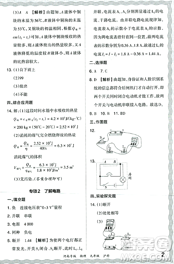 江西人民出版社2023年秋王朝霞各地期末試卷精選九年級(jí)物理全一冊(cè)滬科版河南專版答案