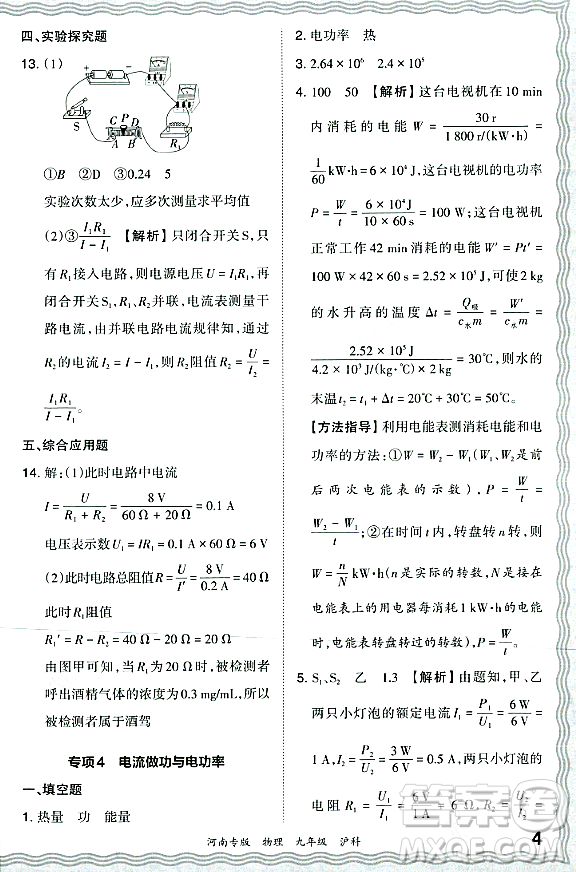 江西人民出版社2023年秋王朝霞各地期末試卷精選九年級(jí)物理全一冊(cè)滬科版河南專版答案