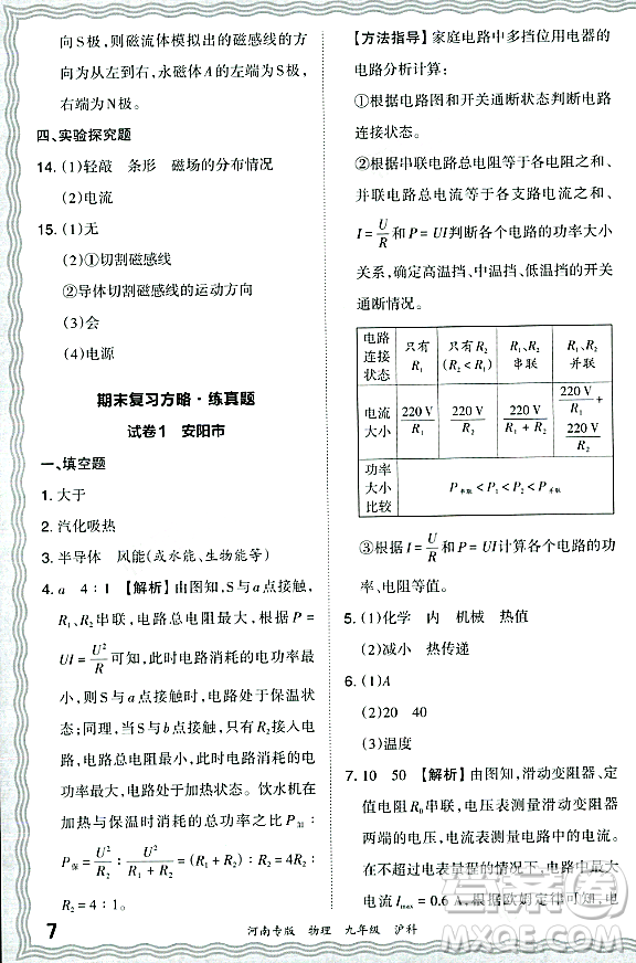 江西人民出版社2023年秋王朝霞各地期末試卷精選九年級(jí)物理全一冊(cè)滬科版河南專版答案