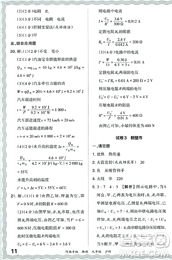 江西人民出版社2023年秋王朝霞各地期末試卷精選九年級(jí)物理全一冊(cè)滬科版河南專版答案