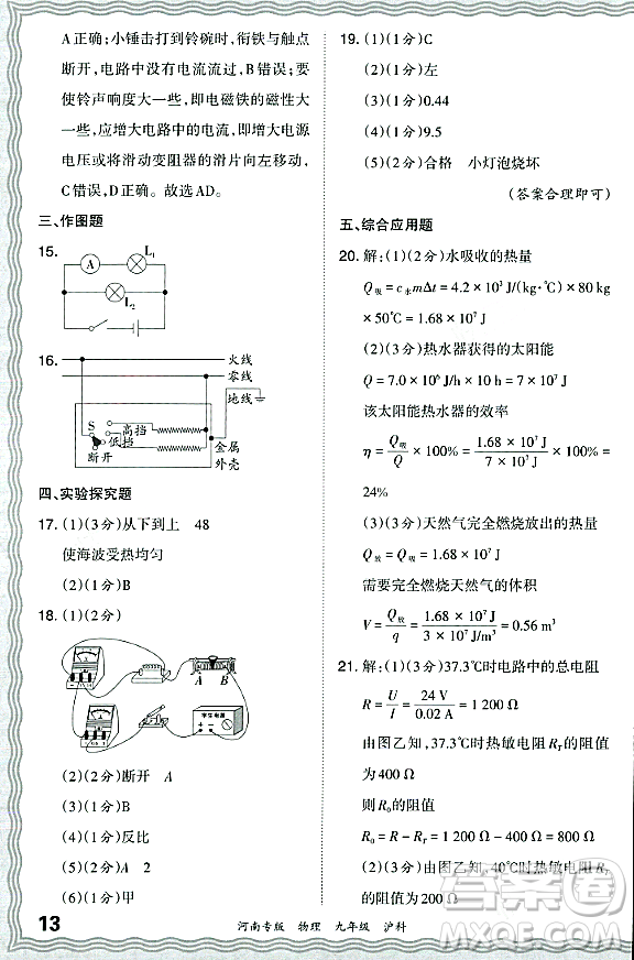 江西人民出版社2023年秋王朝霞各地期末試卷精選九年級(jí)物理全一冊(cè)滬科版河南專版答案
