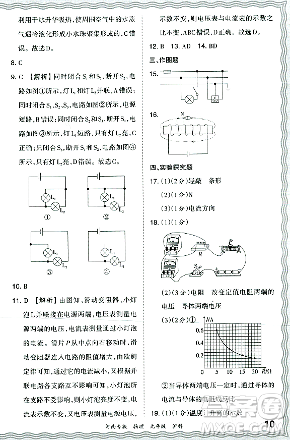 江西人民出版社2023年秋王朝霞各地期末試卷精選九年級(jí)物理全一冊(cè)滬科版河南專版答案
