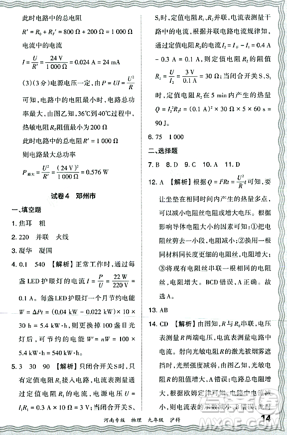 江西人民出版社2023年秋王朝霞各地期末試卷精選九年級(jí)物理全一冊(cè)滬科版河南專版答案