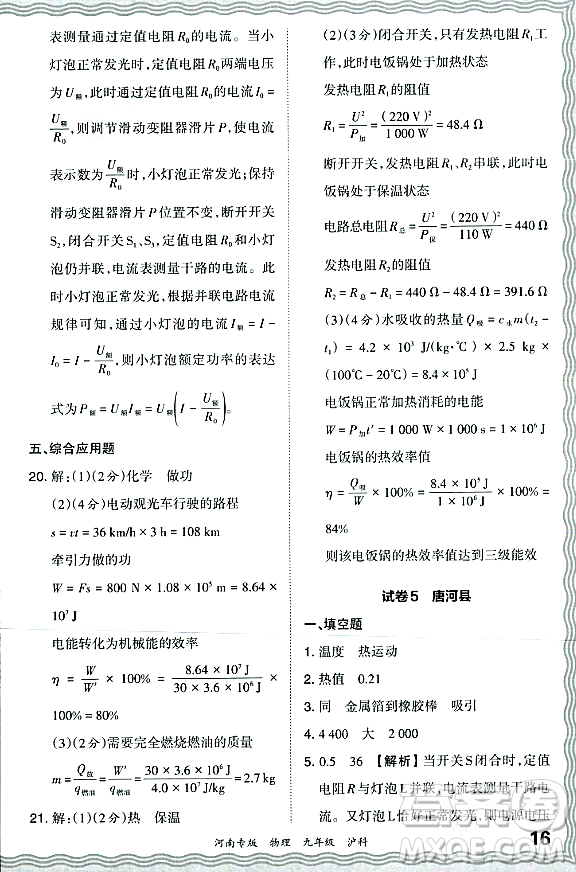 江西人民出版社2023年秋王朝霞各地期末試卷精選九年級(jí)物理全一冊(cè)滬科版河南專版答案