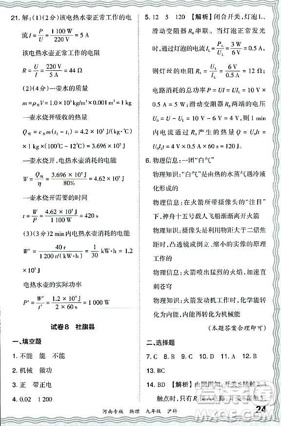 江西人民出版社2023年秋王朝霞各地期末試卷精選九年級(jí)物理全一冊(cè)滬科版河南專版答案
