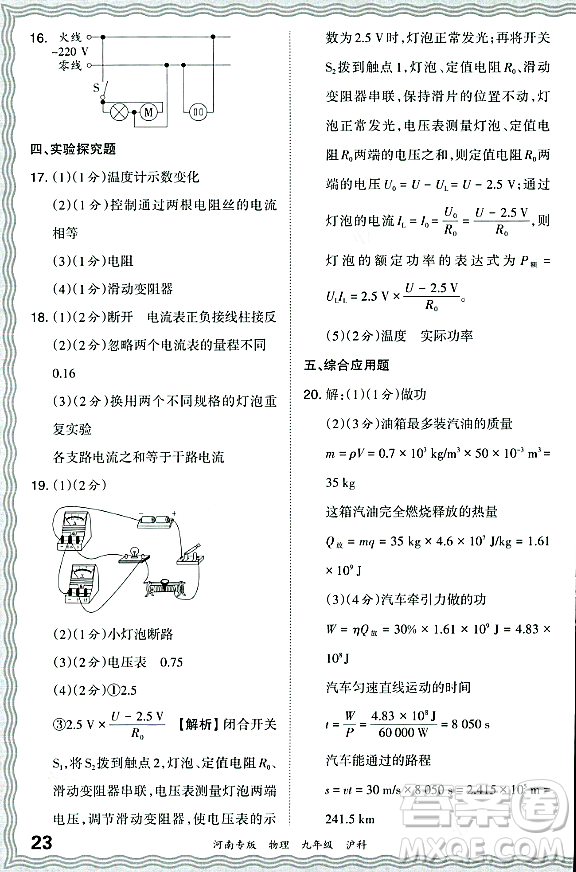 江西人民出版社2023年秋王朝霞各地期末試卷精選九年級(jí)物理全一冊(cè)滬科版河南專版答案