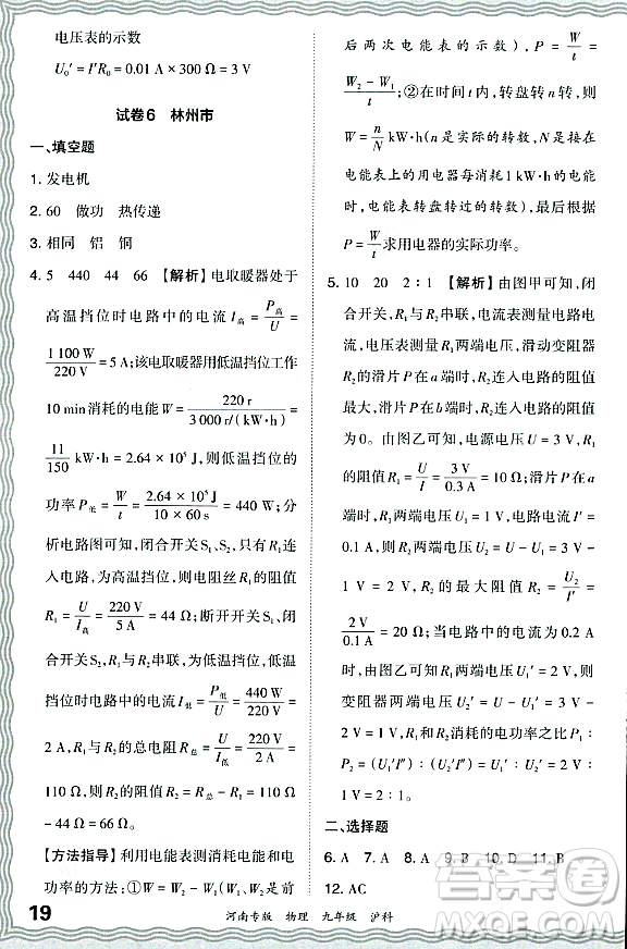 江西人民出版社2023年秋王朝霞各地期末試卷精選九年級(jí)物理全一冊(cè)滬科版河南專版答案