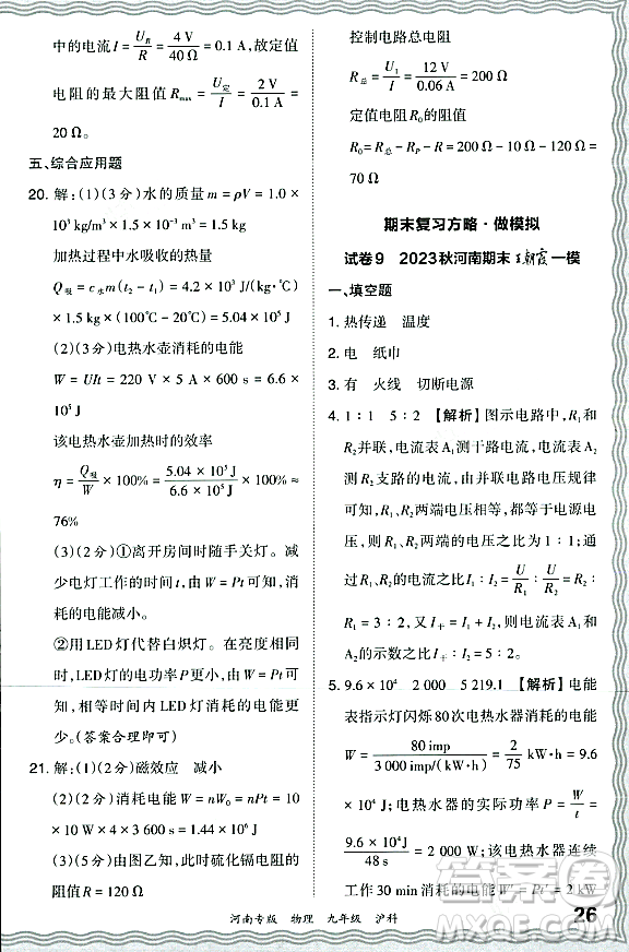 江西人民出版社2023年秋王朝霞各地期末試卷精選九年級(jí)物理全一冊(cè)滬科版河南專版答案