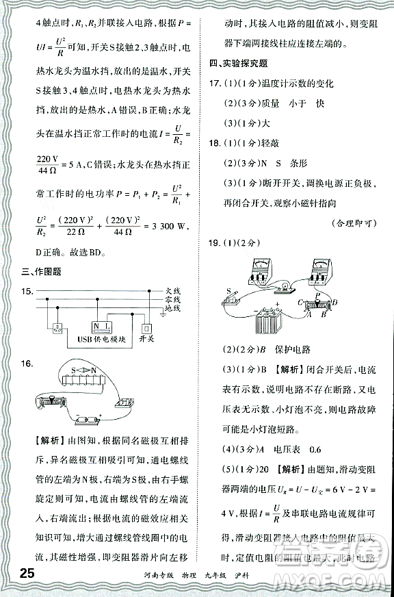 江西人民出版社2023年秋王朝霞各地期末試卷精選九年級(jí)物理全一冊(cè)滬科版河南專版答案