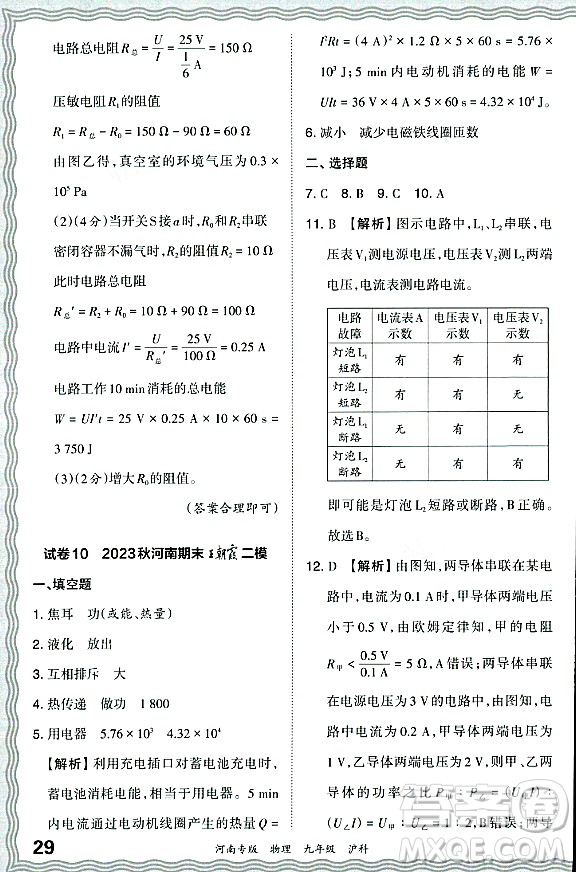 江西人民出版社2023年秋王朝霞各地期末試卷精選九年級(jí)物理全一冊(cè)滬科版河南專版答案