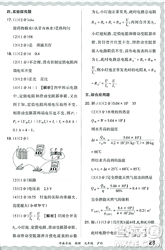 江西人民出版社2023年秋王朝霞各地期末試卷精選九年級(jí)物理全一冊(cè)滬科版河南專版答案