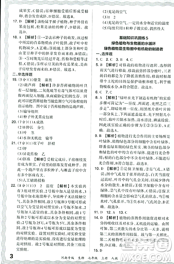 江西人民出版社2023年秋王朝霞各地期末試卷精選七年級(jí)生物上冊(cè)人教版河南專版答案